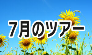 7月のツアー