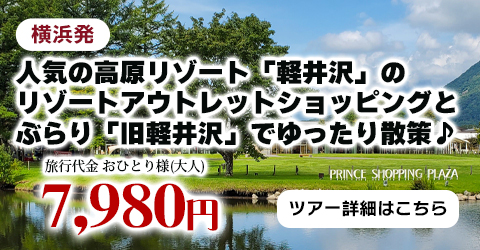 横浜発　人気の高原リゾート「軽井沢」のリゾートアウトレットショッピングとぶらり「旧軽井沢」でゆったり散策♪