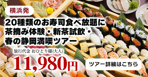 横浜発　20種類のお寿司食べ放題に茶摘み体験・新茶試飲・春の静岡満喫ツアー