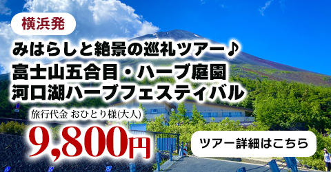 横浜発　みはらしと絶景の巡礼ツアー♪～富士山五合目・ハーブ庭園・河口湖ハーブフェスティバル～