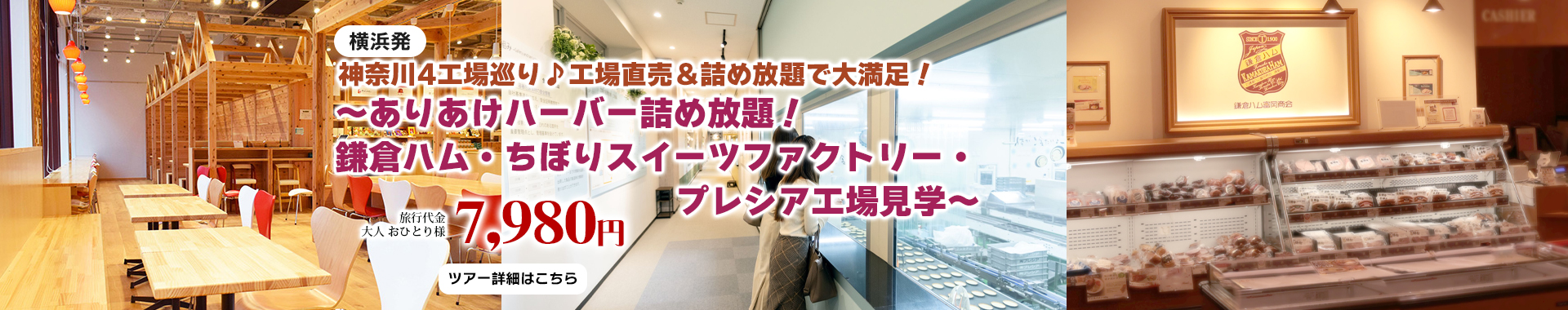 神奈川4工場巡り♪工場直売＆詰め放題で大満足！～ありあけハーバー詰め放題！鎌倉ハム・ちぼりスイーツファクトリー・プレシア工場見学～