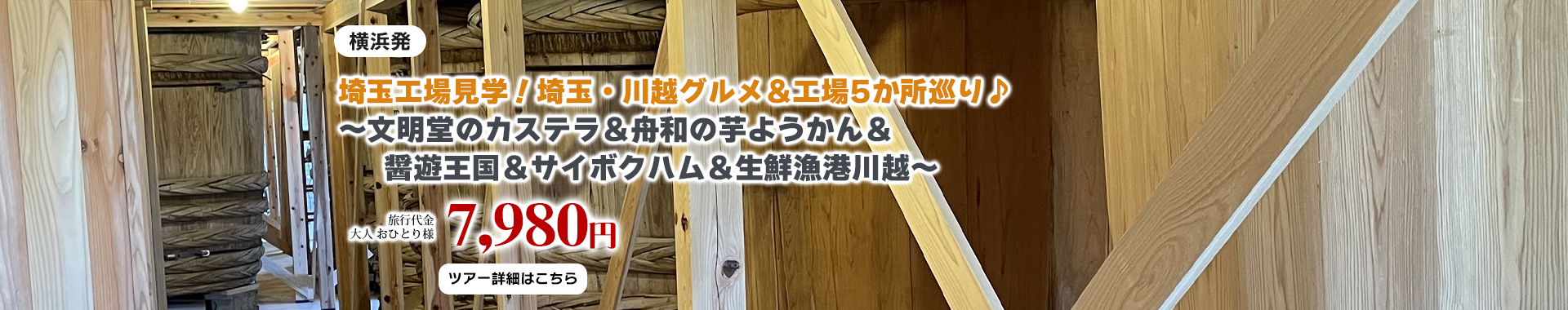 埼玉工場見学！埼玉・川越グルメ＆工場5か所巡り♪～文明堂のカステラ＆舟和の芋ようかん＆醤遊王国＆サイボクハム＆生鮮漁港川越～