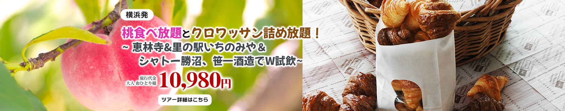 横浜発　桃食べ放題とクロワッサン詰め放題！～恵林寺&里の駅いちのみや＆シャトー勝沼、笹一酒造でW試飲～