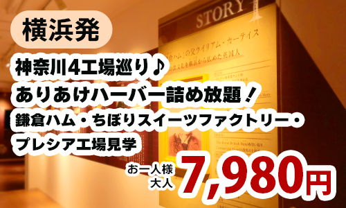 神奈川4工場巡り♪ありあけハーバー詰め放題！鎌倉ハム・ちぼりスイーツファクトリー・プレシア工場見学