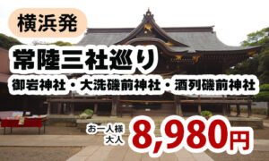 常陸三社巡り 御岩神社・大洗磯前神社・酒列磯前神社