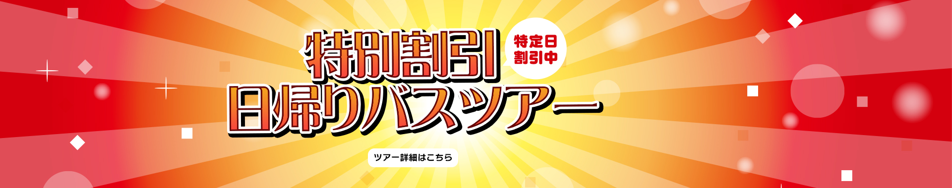 特別割引日帰りバスツアー
