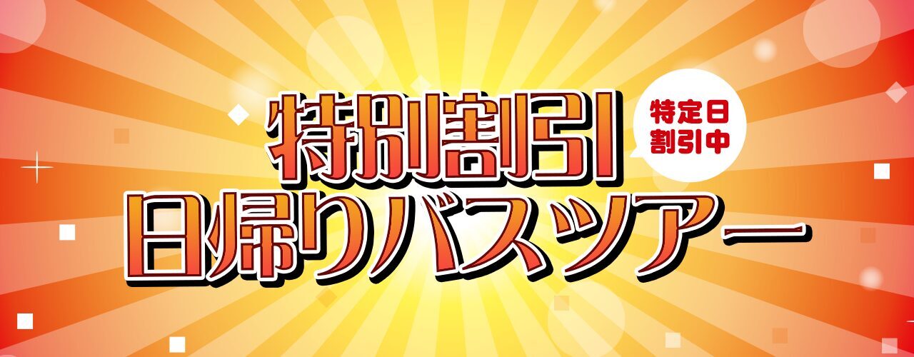 特別割引日帰りバスツアー