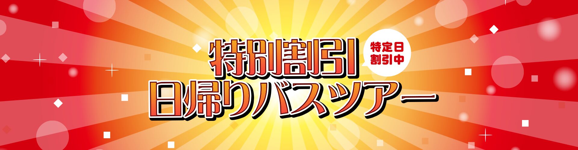 特別割引日帰りバスツアー