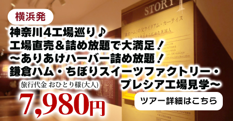 神奈川4工場巡り♪工場直売＆詰め放題で大満足！～ありあけハーバー詰め放題！鎌倉ハム・ちぼりスイーツファクトリー・プレシア工場見学～