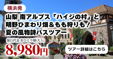 横浜発　山梨 南アルプス「ハイジの村」と明野ひまわり畑＆もも狩りも！夏の風物詩バスツアー
