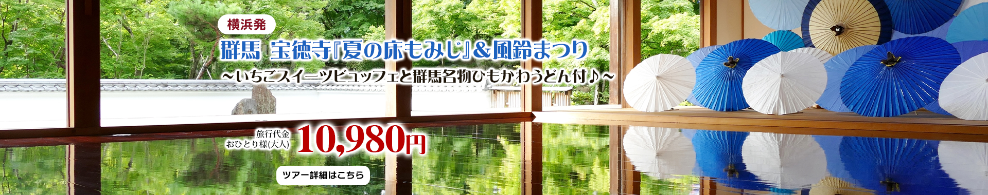 横浜発　群馬 宝徳寺『夏の床もみじ』＆風鈴まつり～いちごスイーツビュッフェと群馬名物ひもかわうどん付♪～