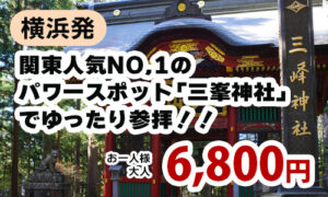 横浜発　関東人気No,1のパワースポット「三峯神社」でゆったり参拝！！