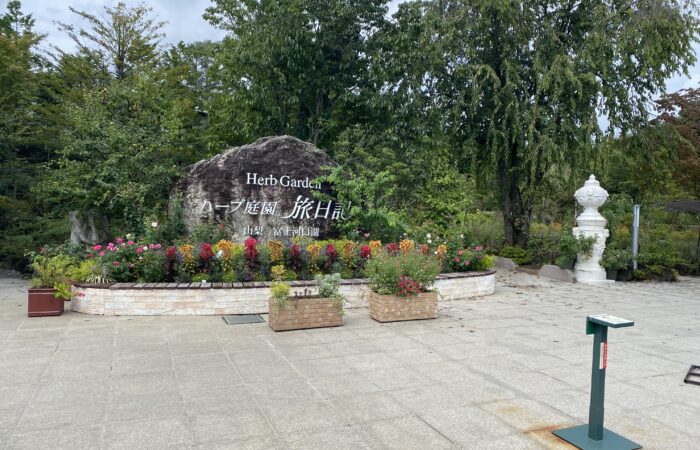 河口湖ハーブ庭園
