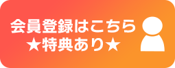会員登録はこちら★特典あり★