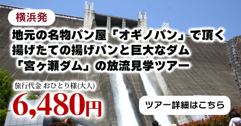 横浜発　地元の名物パン屋「オギノパン」で頂く揚げたての揚げパンと巨大なダム「宮ヶ瀬ダム」の放流見学ツアー