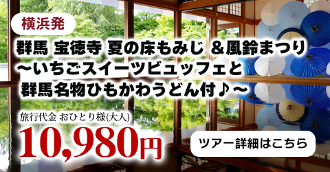 横浜発　群馬 宝徳寺『夏の床もみじ』＆風鈴まつり～いちごスイーツビュッフェと群馬名物ひもかわうどん付♪～