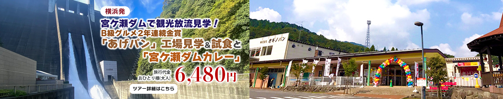 横浜発　地元の名物パン屋「オギノパン」で頂く揚げたての揚げパンと巨大なダム「宮ヶ瀬ダム」の放流見学ツアー