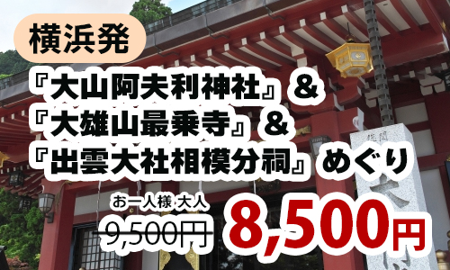 『大山阿夫利神社』＆『大雄山最乗寺』＆『出雲大社相模分祠』めぐり