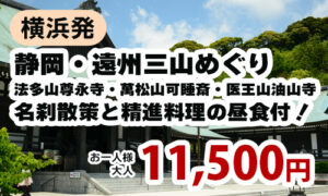 横浜発　静岡・遠州三山めぐり～法多山尊永寺・萬松山可睡斎・医王山油山寺～名刹散策と精進料理の昼食付！