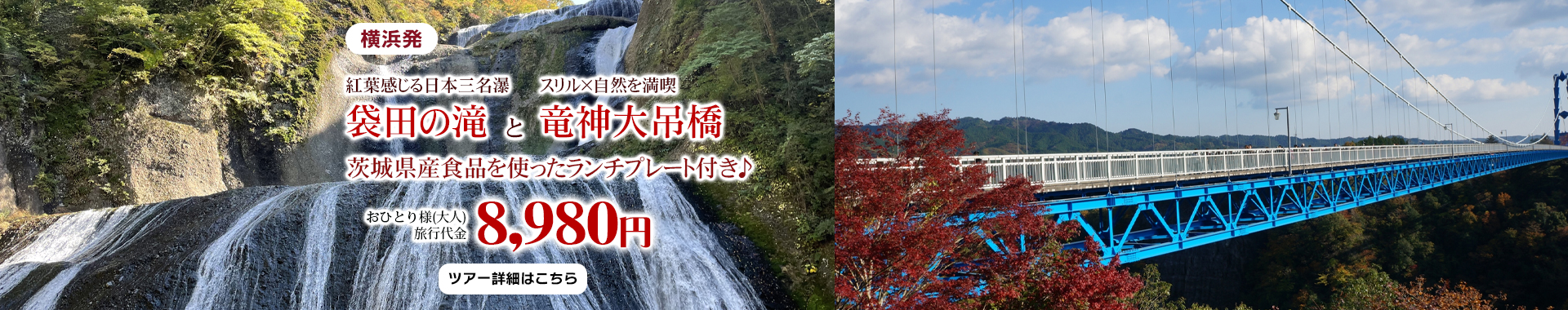 横浜発　紅葉感じる日本三名瀑「袋田の滝」とスリル×自然を満喫「竜神大吊橋」 ～茨城県産食品を使ったランチプレート付き♪～