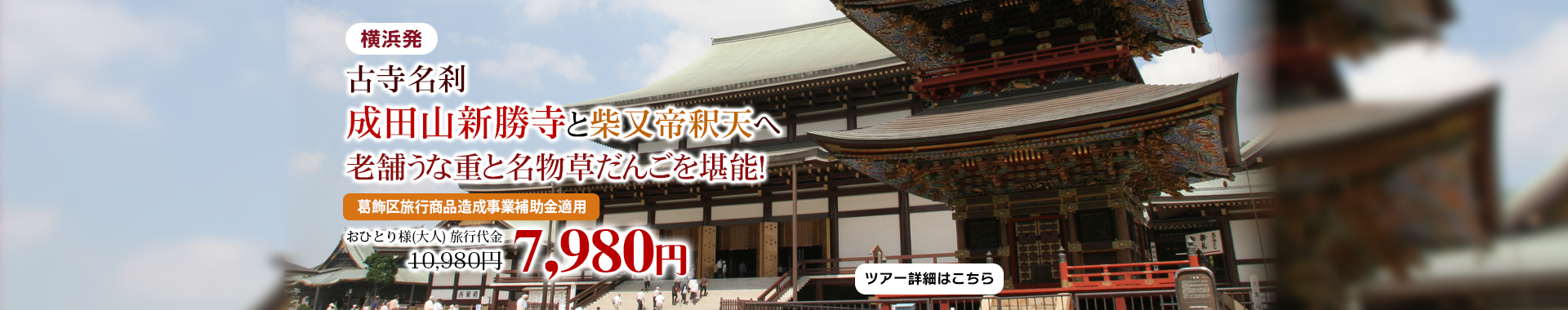 横浜発　古寺名刹・成田山新勝寺と柴又帝釈天へ！老舗うな重と名物草だんごを堪能！