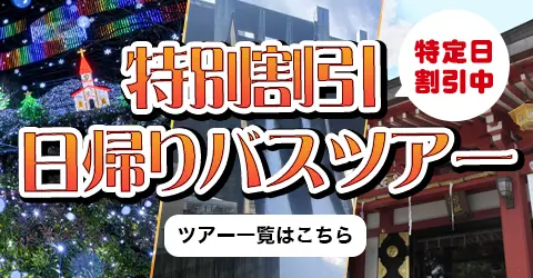 特別割引日帰りバスツアー