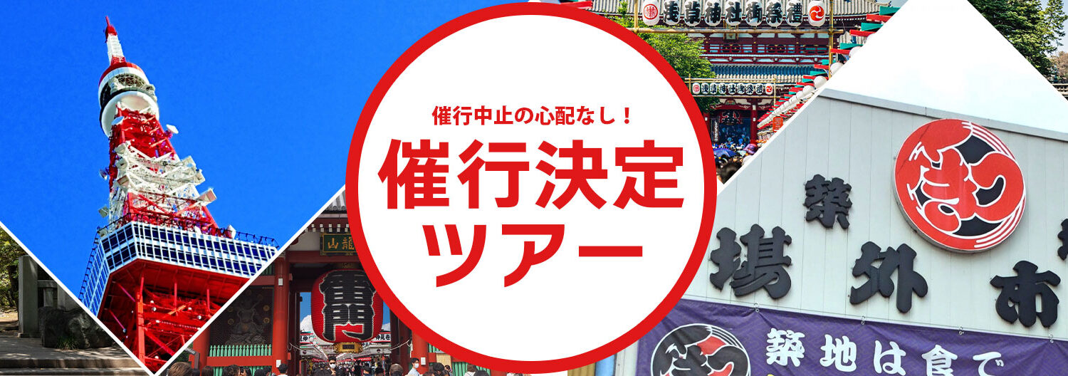 催行決定ツアー