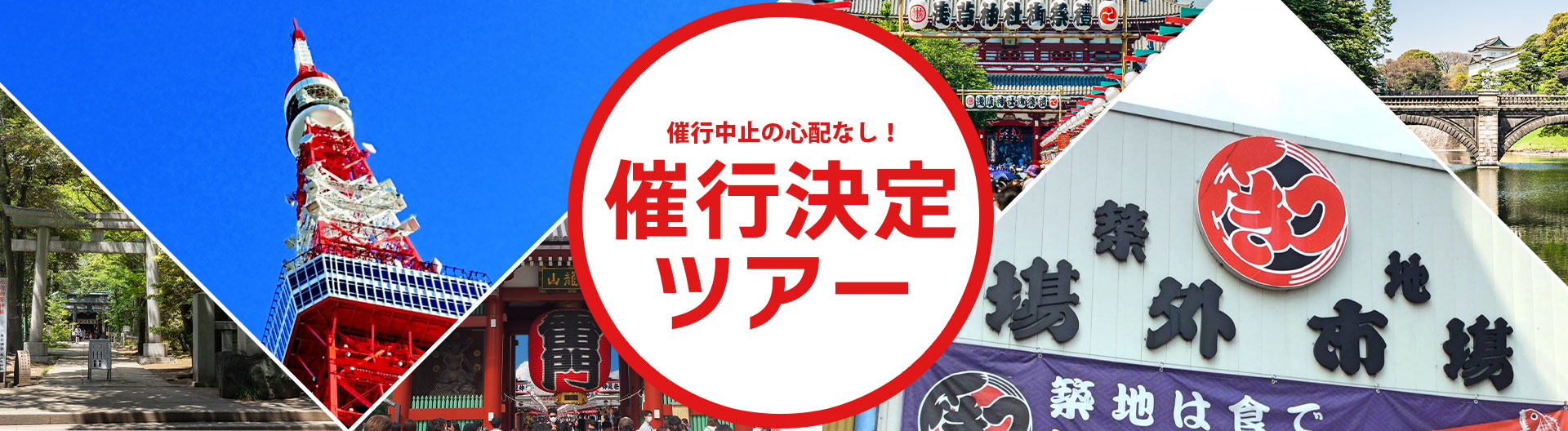催行決定ツアー