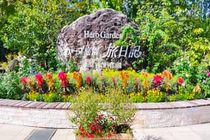 河口湖ハーブ庭園