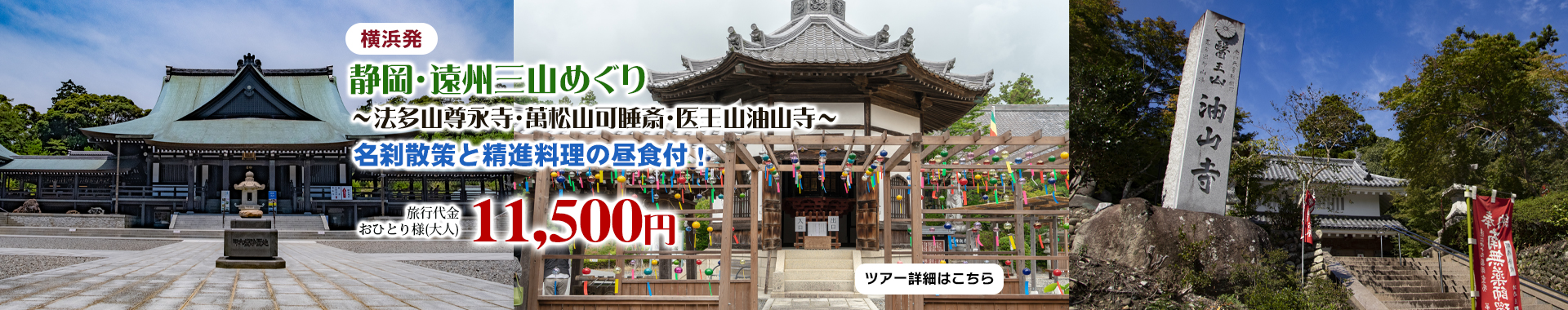 横浜発　静岡・遠州三山めぐり～法多山尊永寺・萬松山可睡斎・医王山油山寺～名刹散策と精進料理の昼食付！