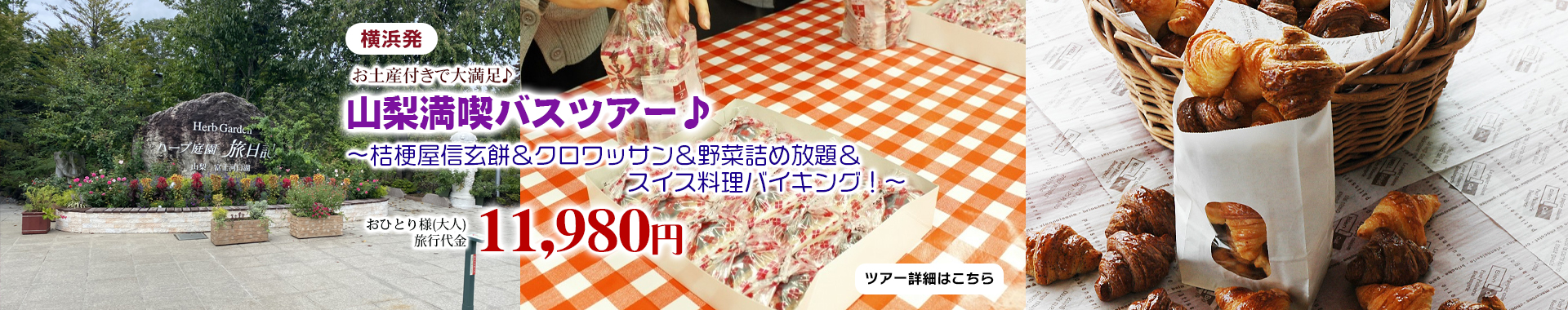 横浜発　お土産付きで大満足♪山梨満喫バスツアー♪～桔梗屋信玄餅＆クロワッサン＆野菜詰め放題＆スイス料理バイキング！～