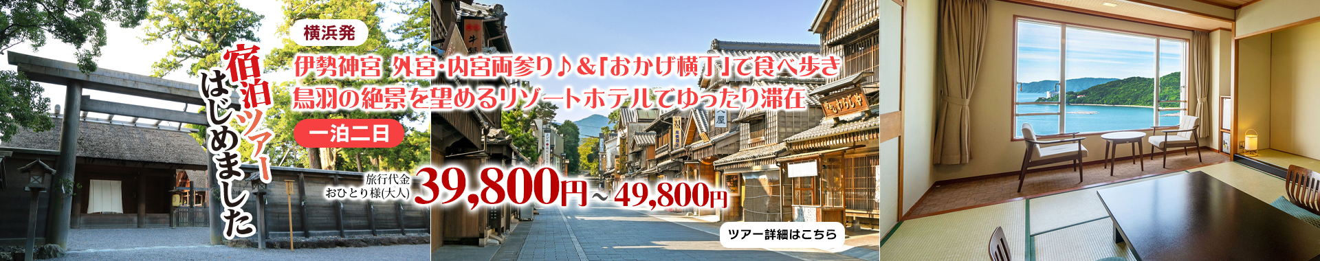 横浜発　伊勢神宮 外宮・内宮両参り♪＆「おかげ横丁」で食べ歩き　鳥羽の絶景を望めるリゾートホテルでゆったり滞在