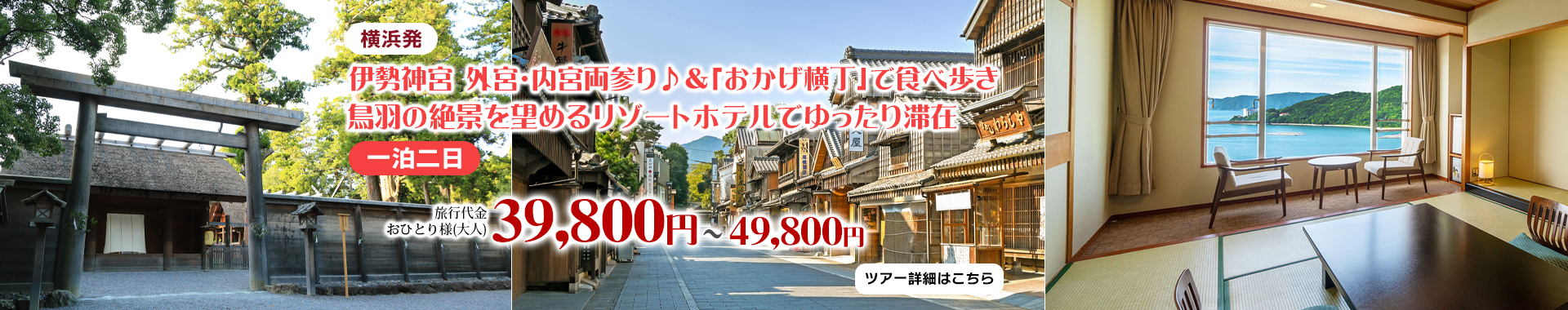横浜発　伊勢神宮 外宮・内宮両参り♪＆「おかげ横丁」で食べ歩き　鳥羽の絶景を望めるリゾートホテルでゆったり滞在