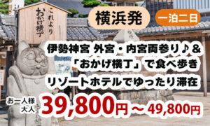 伊勢神宮 外宮・内宮両参り♪＆「おかげ横丁」で食べ歩き　鳥羽の絶景を望めるリゾートホテルでゆったり滞在