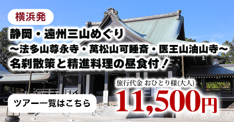 横浜発　静岡・遠州三山めぐり～法多山尊永寺・萬松山可睡斎・医王山油山寺～名刹散策と精進料理の昼食付！