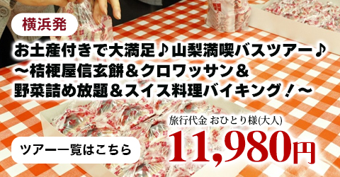 横浜発　お土産付きで大満足♪山梨満喫バスツアー♪～桔梗屋信玄餅＆クロワッサン＆野菜詰め放題＆スイス料理バイキング！～