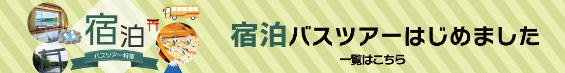宿泊バスツアーはじめました。