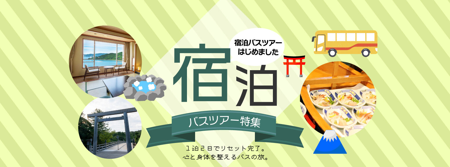宿泊バスツアー特集