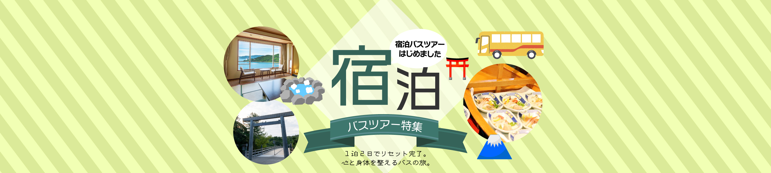 宿泊バスツアー特集