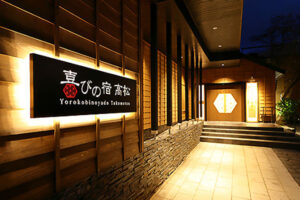 草津温泉喜びの宿 高松