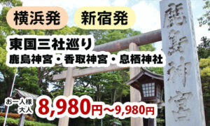 東国三社巡り