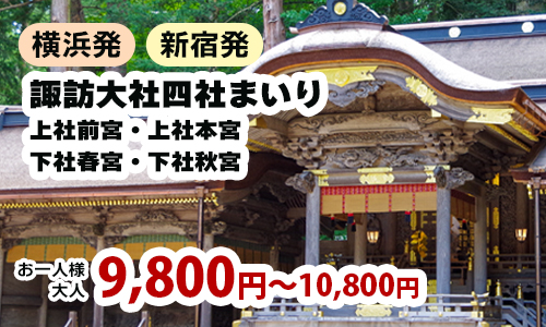 諏訪大社四社まいり　～ 上社前宮・上社本宮・下社秋宮・下社春宮 ～　 人気の駅弁「峠の釜めし」の昼食付き♪