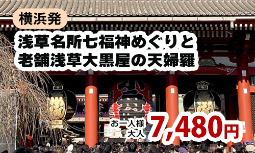 浅草名所七福神めぐりと老舗浅草大黒屋の天婦羅