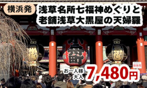 浅草名所七福神めぐりと老舗浅草大黒屋の天婦羅