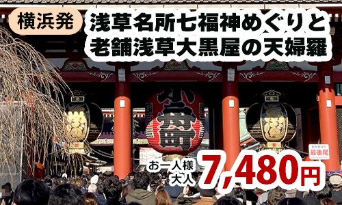 浅草名所七福神めぐりと老舗浅草大黒屋の天婦羅