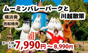 北欧の妖精・ムーミンの世界を追体験！？ムーミンバレーパークと小江戸川越で街歩き
