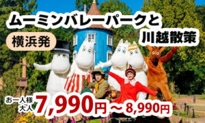 北欧の妖精・ムーミンの世界を追体験！？ムーミンバレーパークと小江戸川越で街歩き