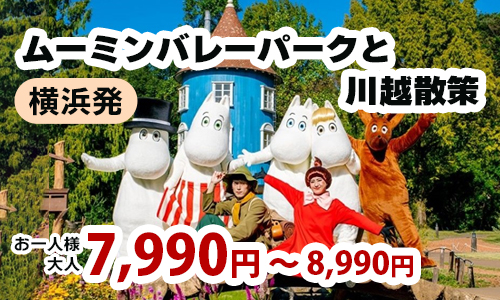 北欧の妖精・ムーミンの世界を追体験！？ムーミンバレーパークと小江戸川越で街歩き