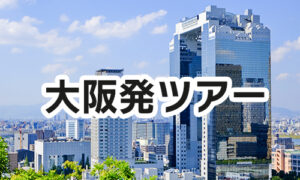大阪発ツアー