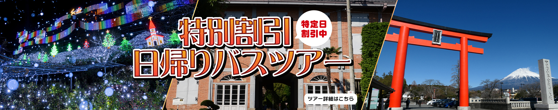 特別割引日帰りバスツアー